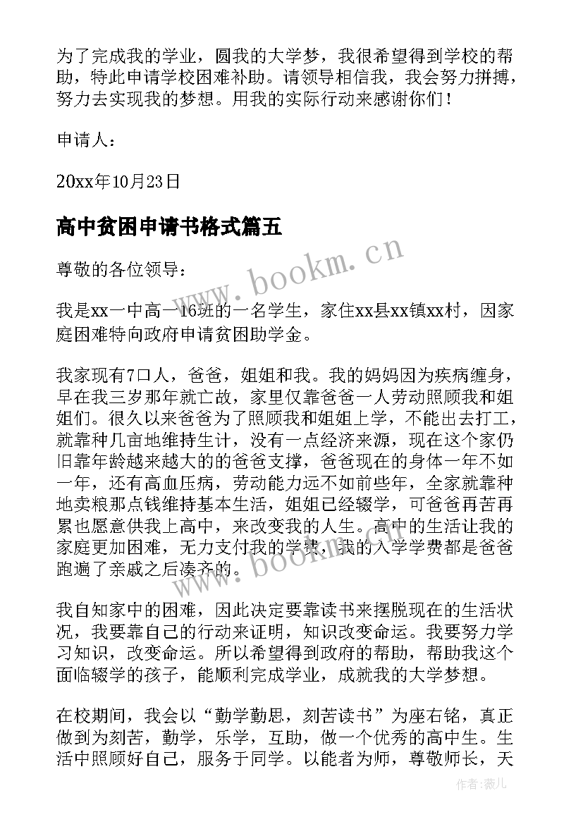 2023年高中贫困申请书格式 高中贫困申请书(汇总11篇)