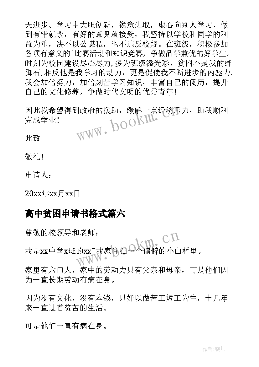 2023年高中贫困申请书格式 高中贫困申请书(汇总11篇)