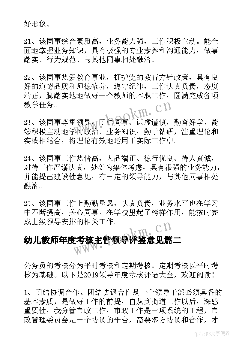 2023年幼儿教师年度考核主管领导评鉴意见 领导干部年度考核的评语(汇总6篇)