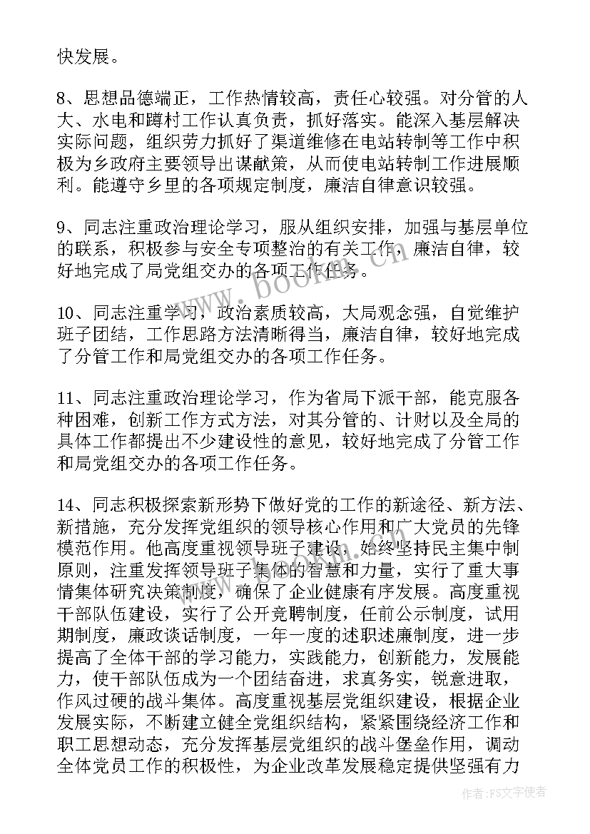 2023年幼儿教师年度考核主管领导评鉴意见 领导干部年度考核的评语(汇总6篇)