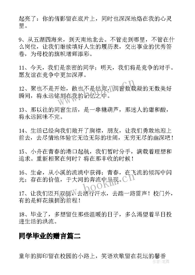 2023年同学毕业的赠言 同学毕业赠言(实用11篇)