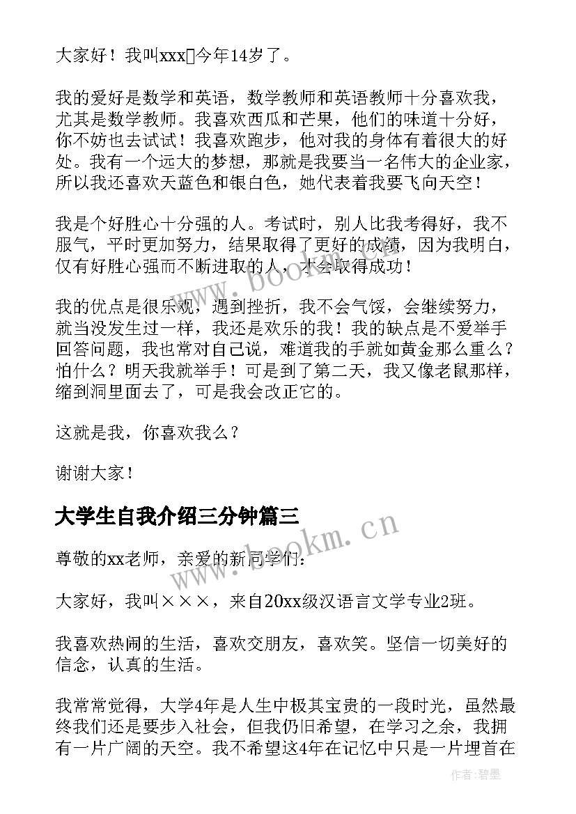 大学生自我介绍三分钟(汇总16篇)