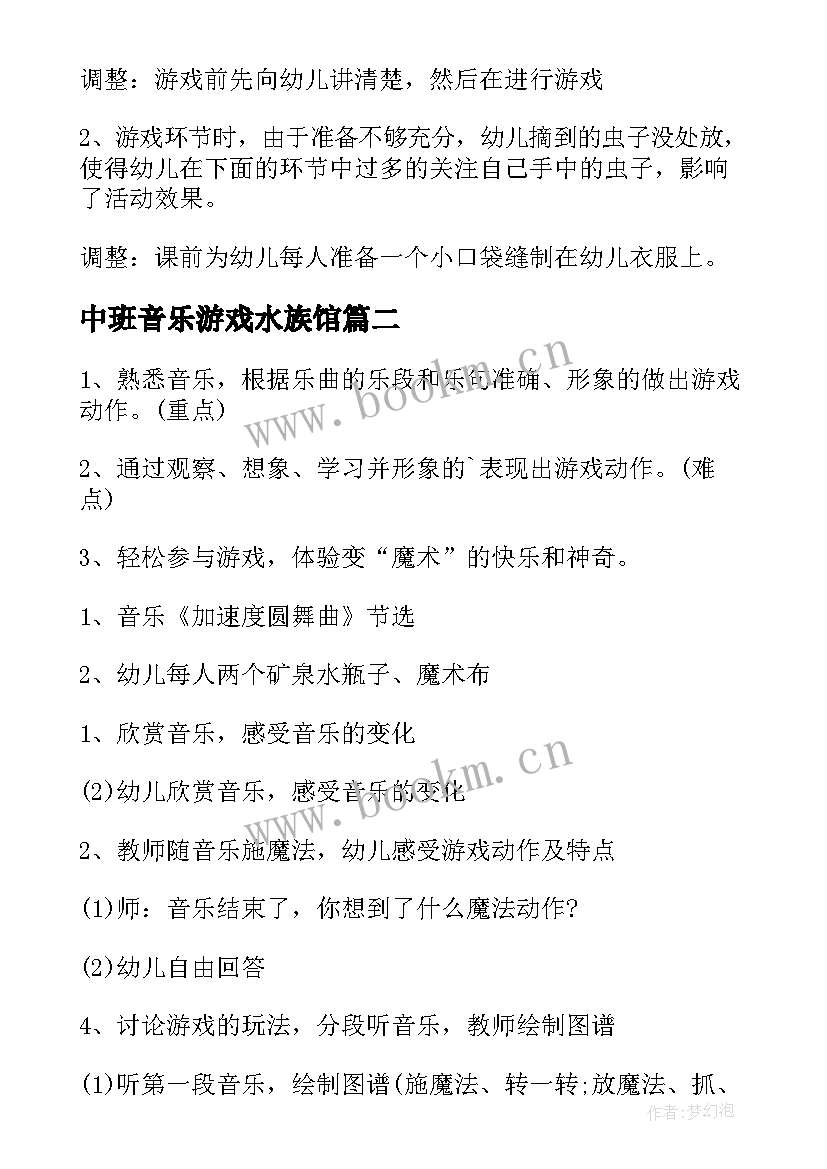 2023年中班音乐游戏水族馆 中班音乐活动教案小鸟(汇总15篇)