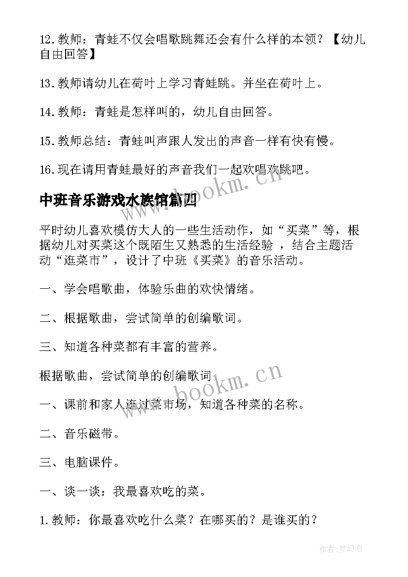 2023年中班音乐游戏水族馆 中班音乐活动教案小鸟(汇总15篇)