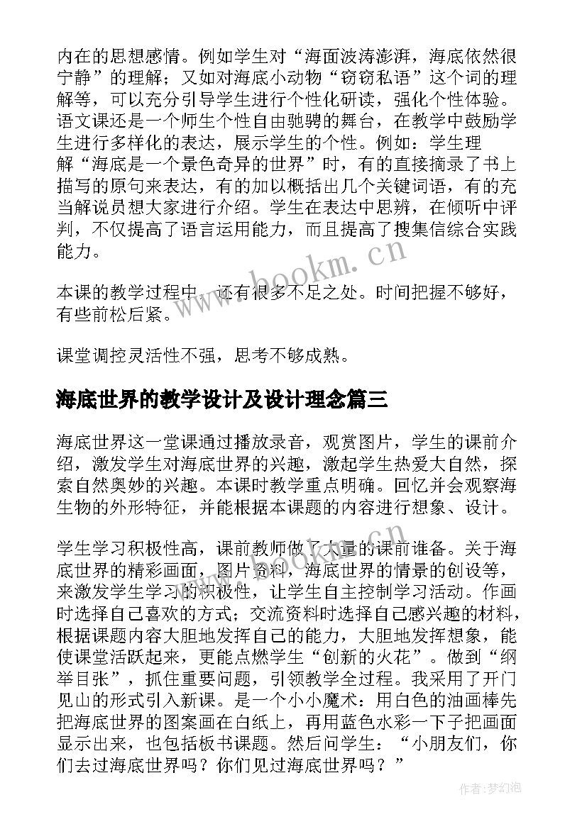 最新海底世界的教学设计及设计理念(实用10篇)