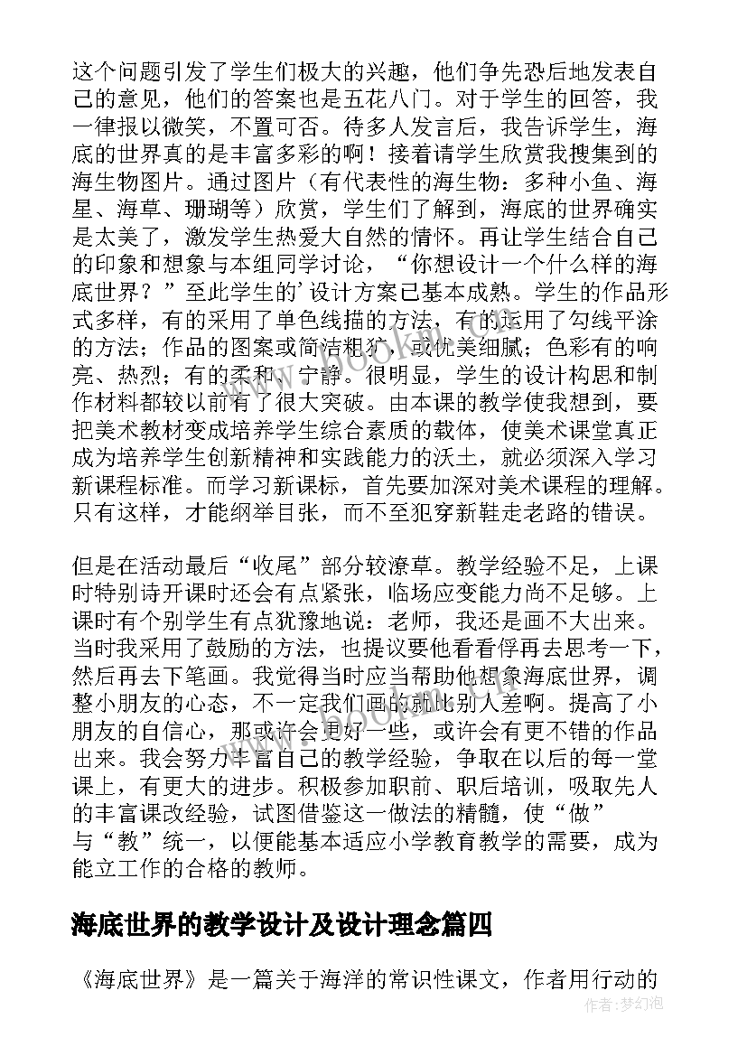 最新海底世界的教学设计及设计理念(实用10篇)