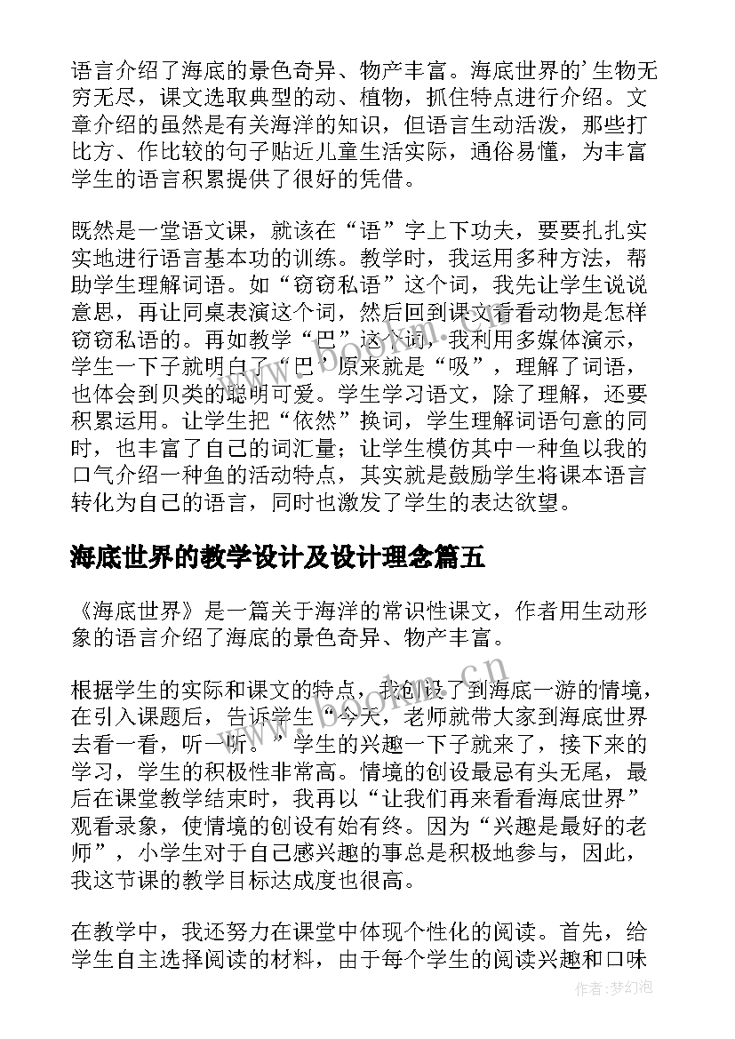 最新海底世界的教学设计及设计理念(实用10篇)