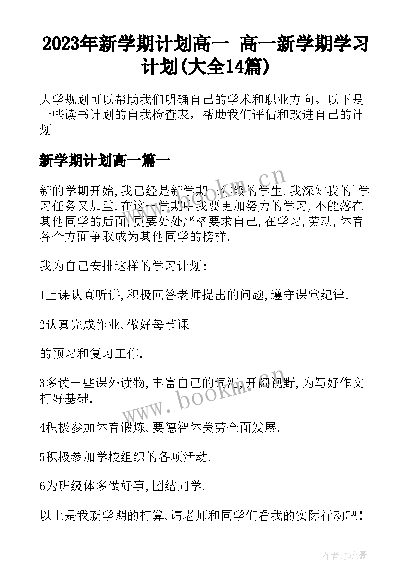 2023年新学期计划高一 高一新学期学习计划(大全14篇)