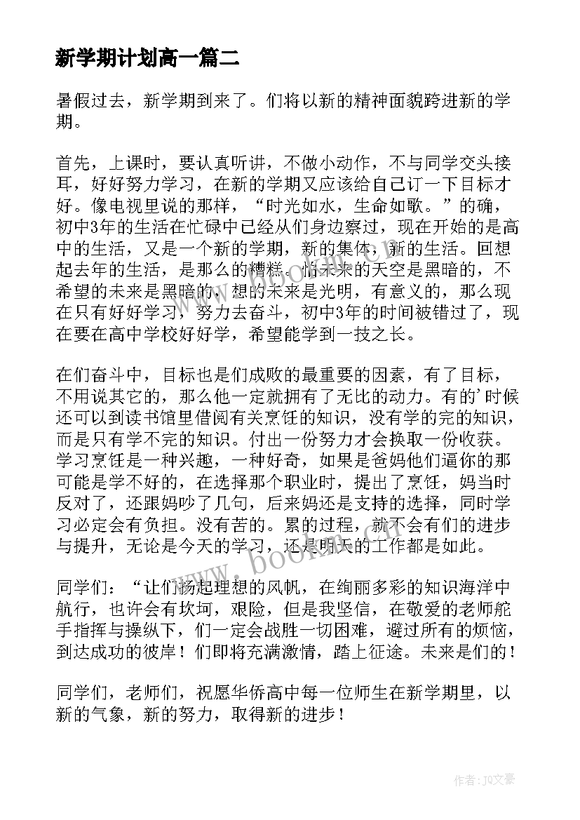 2023年新学期计划高一 高一新学期学习计划(大全14篇)