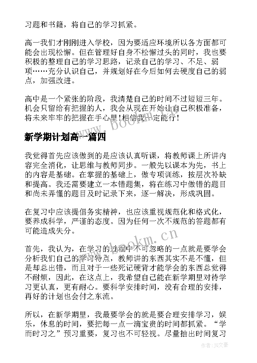 2023年新学期计划高一 高一新学期学习计划(大全14篇)