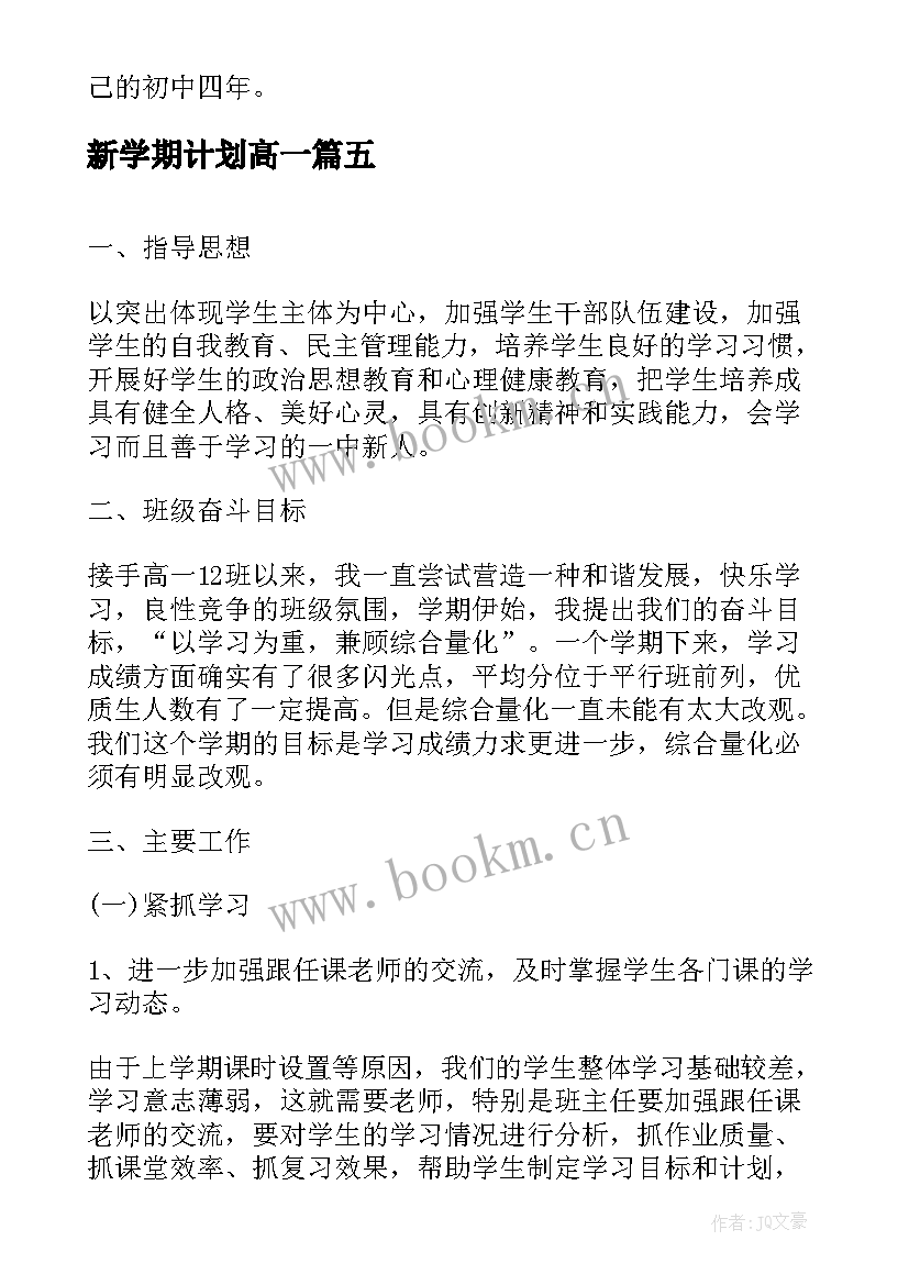 2023年新学期计划高一 高一新学期学习计划(大全14篇)