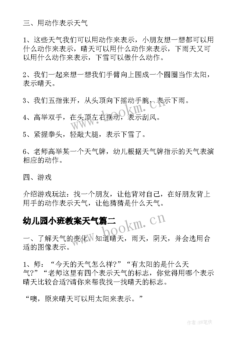 幼儿园小班教案天气(实用8篇)