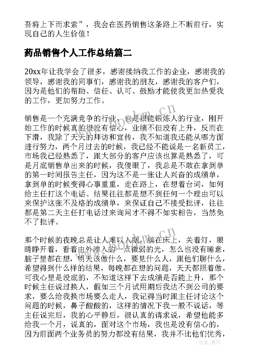 2023年药品销售个人工作总结(大全8篇)