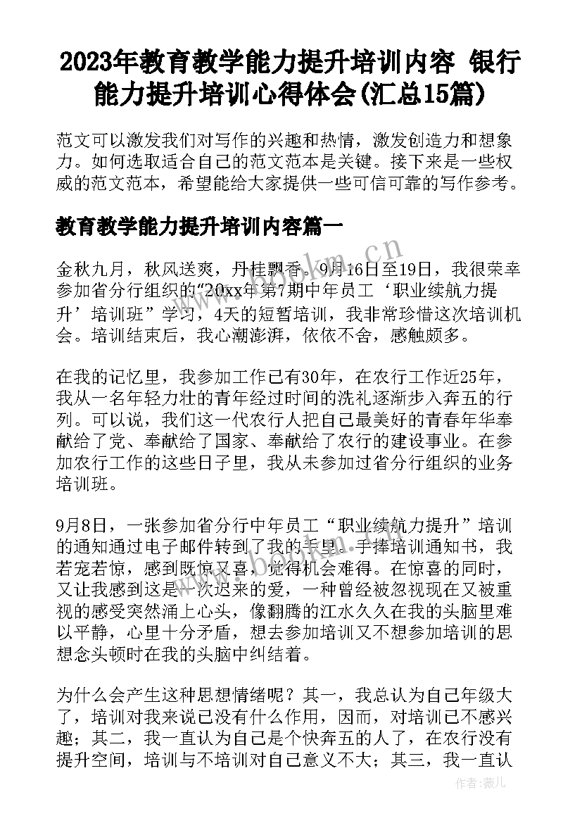 2023年教育教学能力提升培训内容 银行能力提升培训心得体会(汇总15篇)