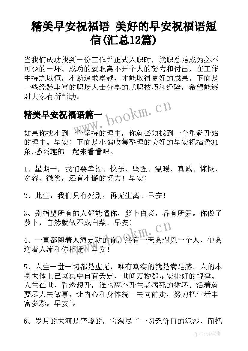 精美早安祝福语 美好的早安祝福语短信(汇总12篇)