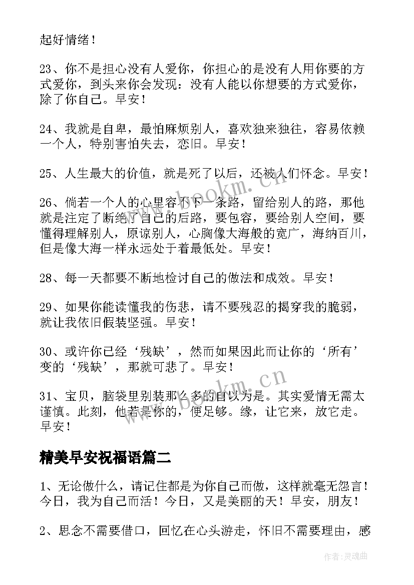 精美早安祝福语 美好的早安祝福语短信(汇总12篇)