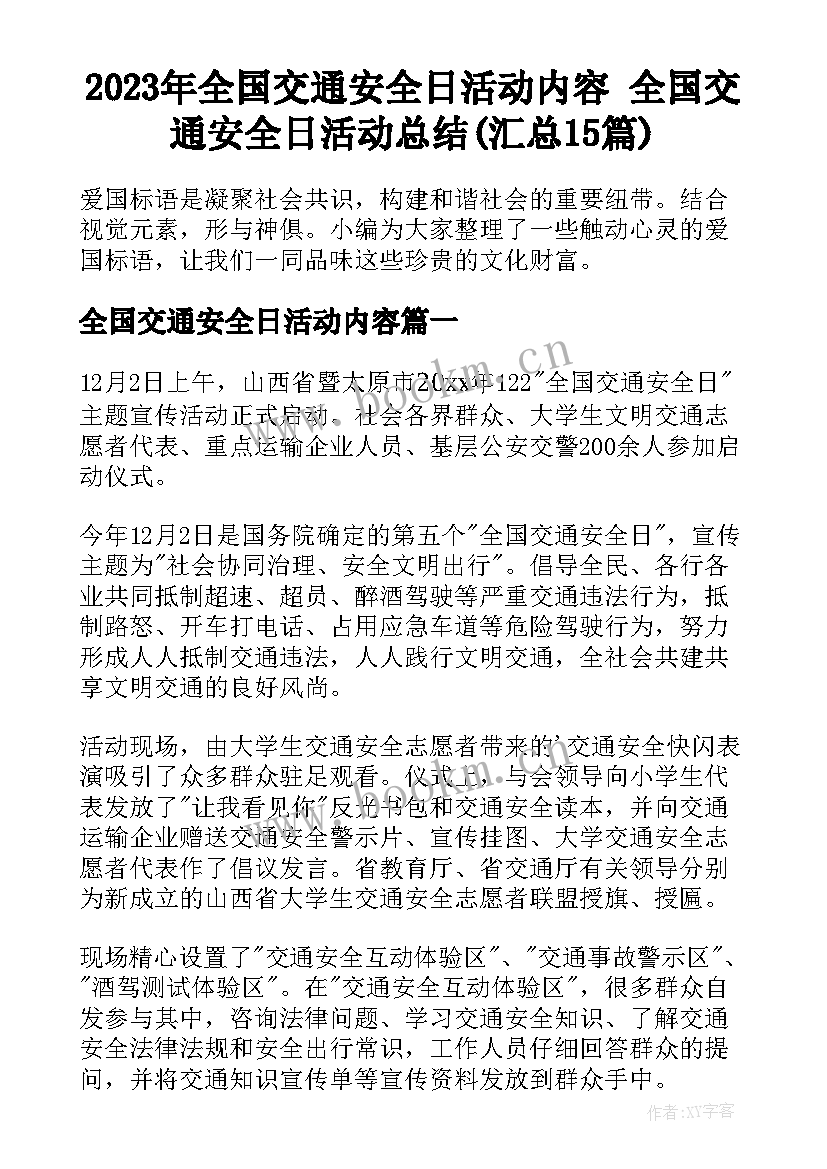 2023年全国交通安全日活动内容 全国交通安全日活动总结(汇总15篇)