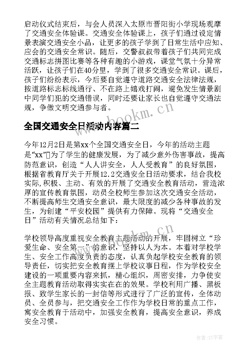 2023年全国交通安全日活动内容 全国交通安全日活动总结(汇总15篇)