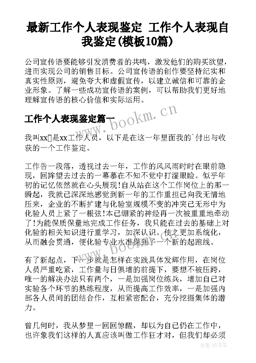 最新工作个人表现鉴定 工作个人表现自我鉴定(模板10篇)