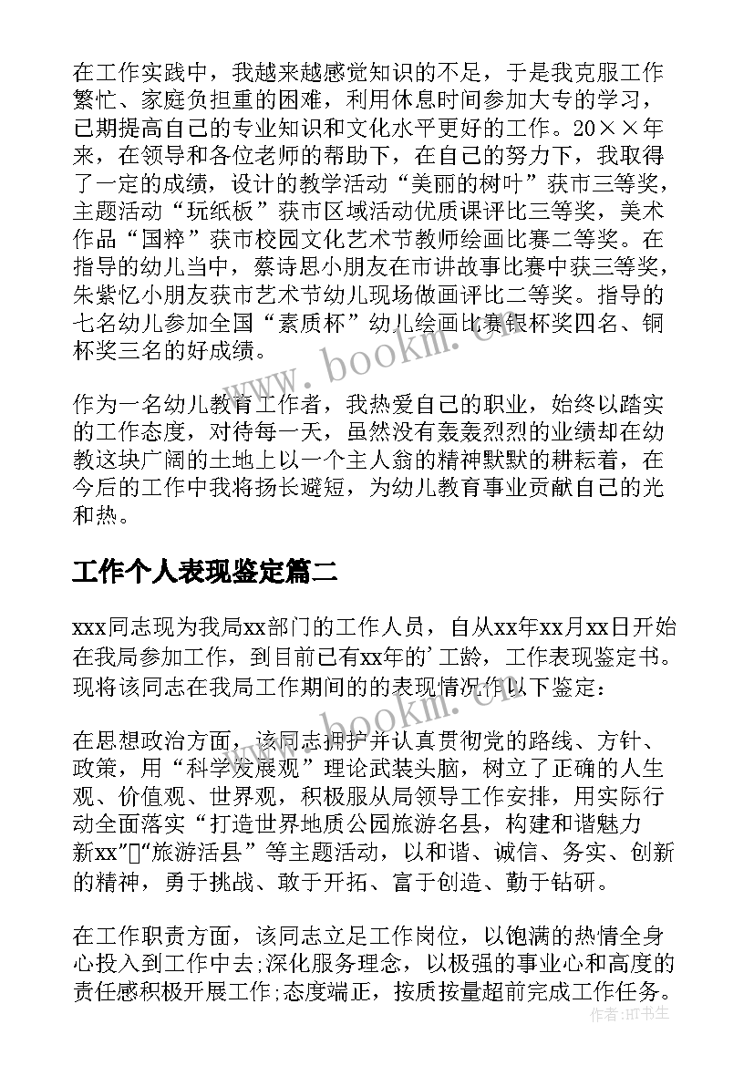 最新工作个人表现鉴定 工作个人表现自我鉴定(模板10篇)