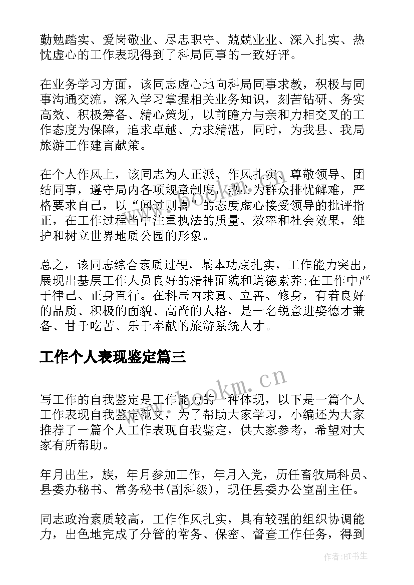 最新工作个人表现鉴定 工作个人表现自我鉴定(模板10篇)