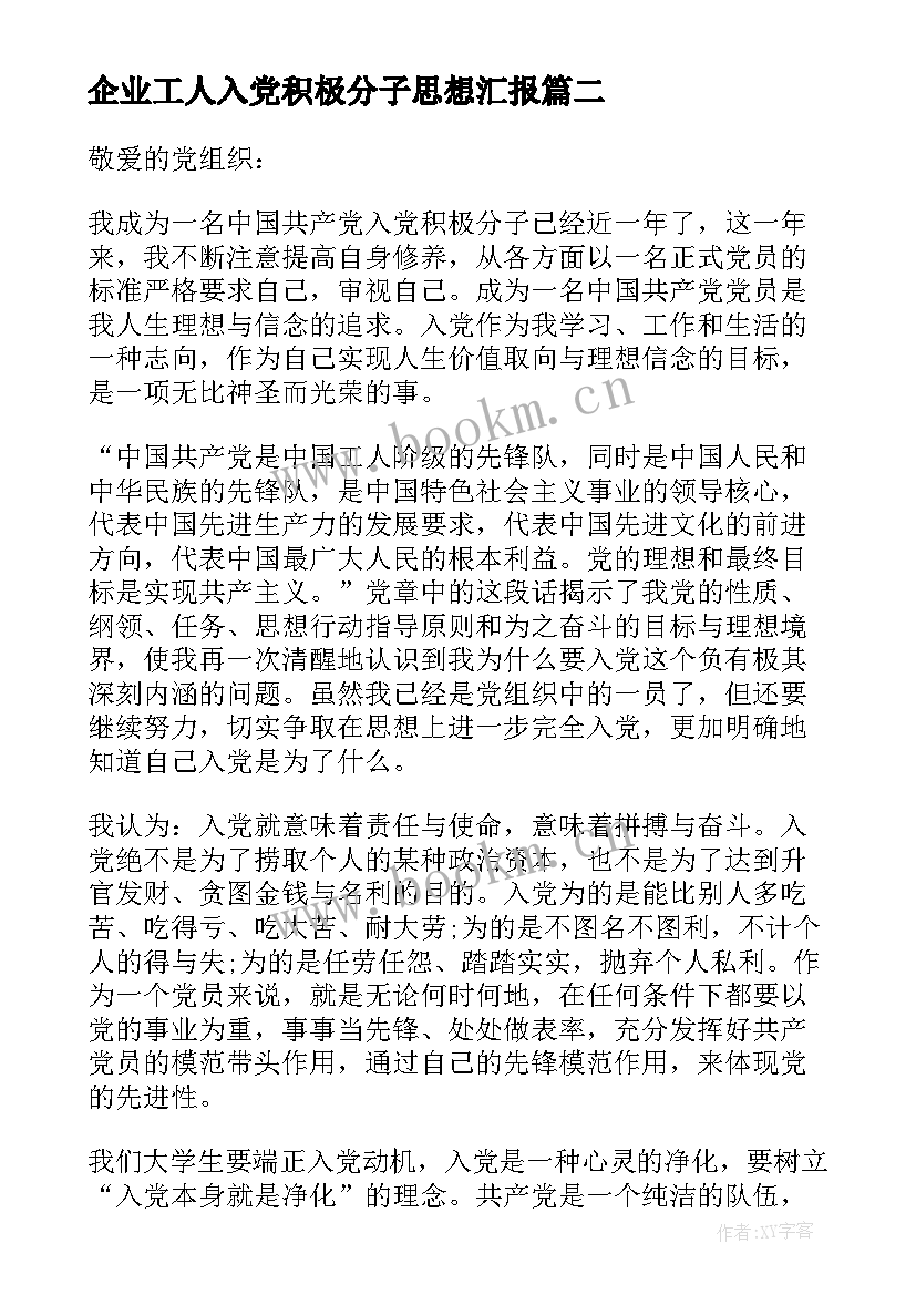 2023年企业工人入党积极分子思想汇报 企业入党积极分子思想汇报(模板5篇)