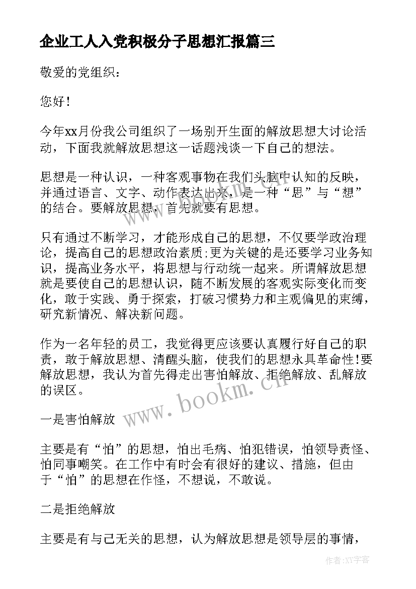 2023年企业工人入党积极分子思想汇报 企业入党积极分子思想汇报(模板5篇)