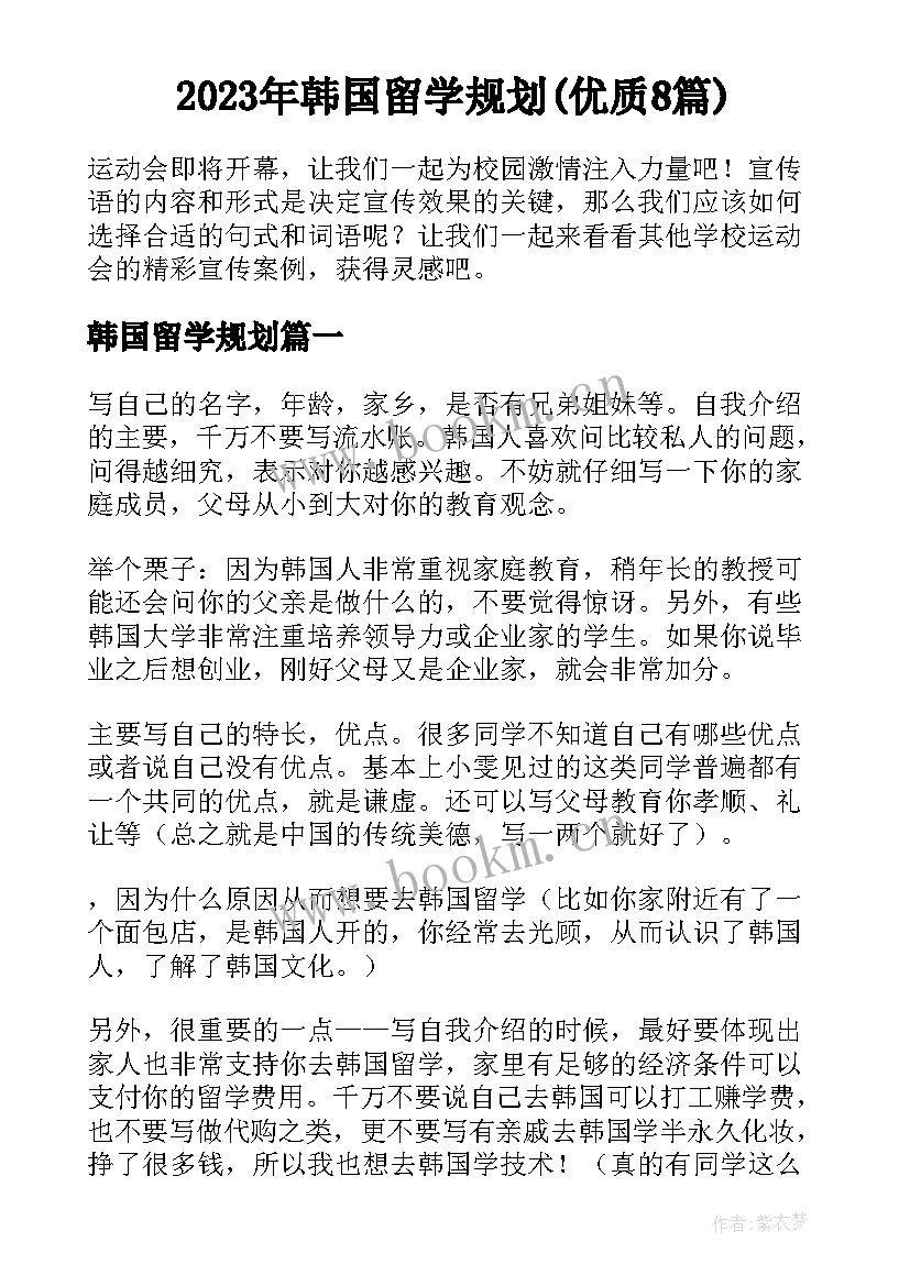 2023年韩国留学规划(优质8篇)