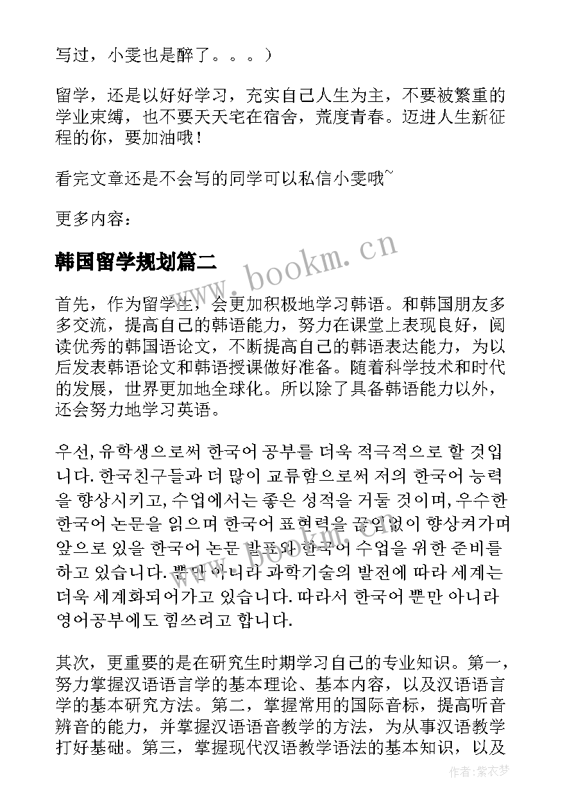 2023年韩国留学规划(优质8篇)