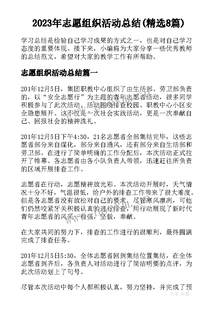 2023年志愿组织活动总结(精选8篇)