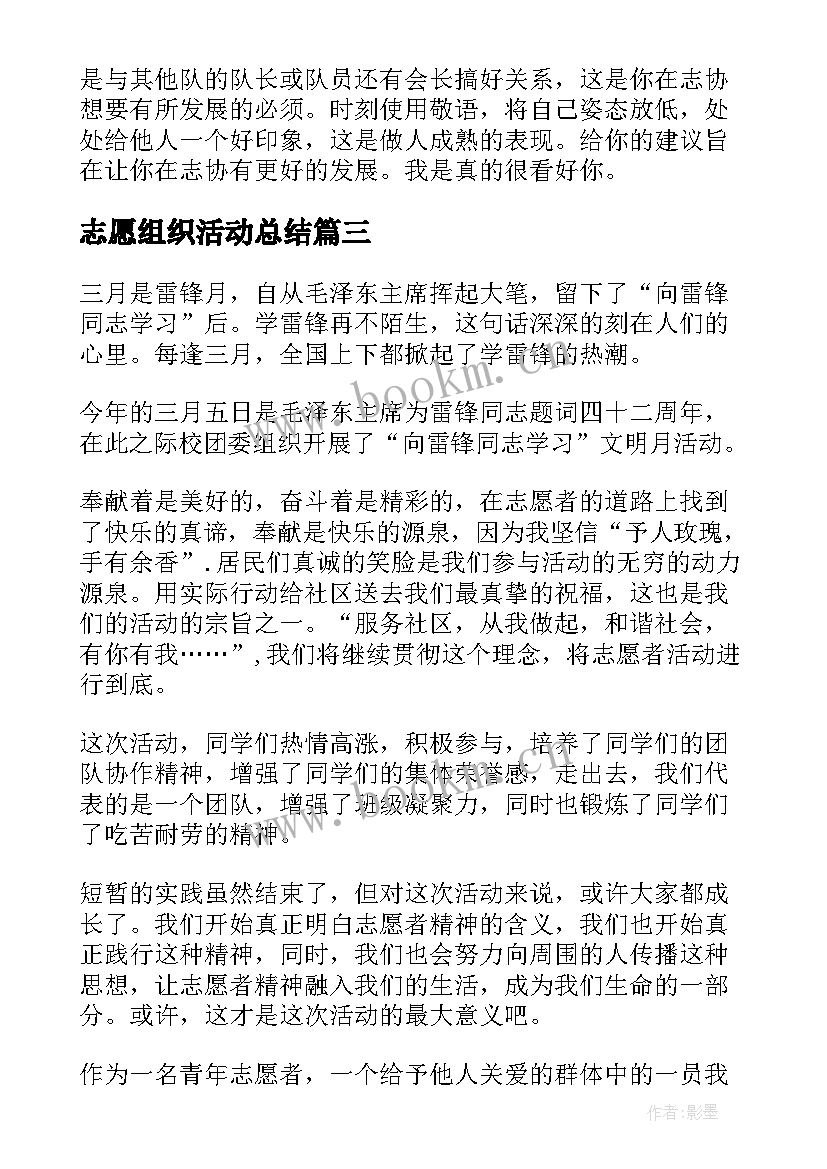 2023年志愿组织活动总结(精选8篇)