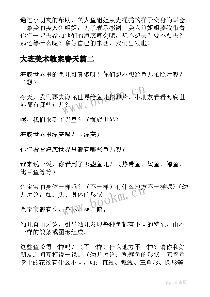 最新大班美术教案春天 大班美术教案(大全13篇)