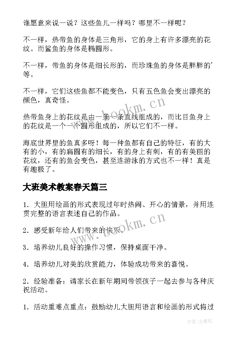 最新大班美术教案春天 大班美术教案(大全13篇)