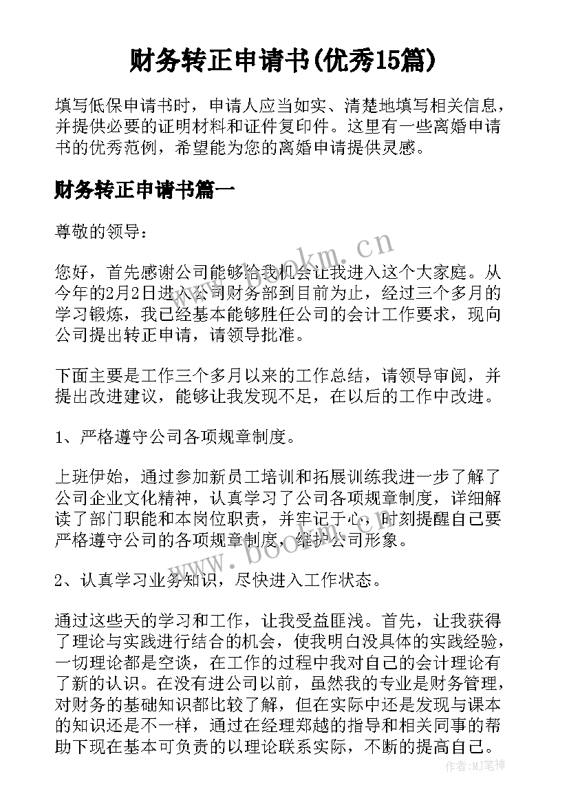 财务转正申请书(优秀15篇)