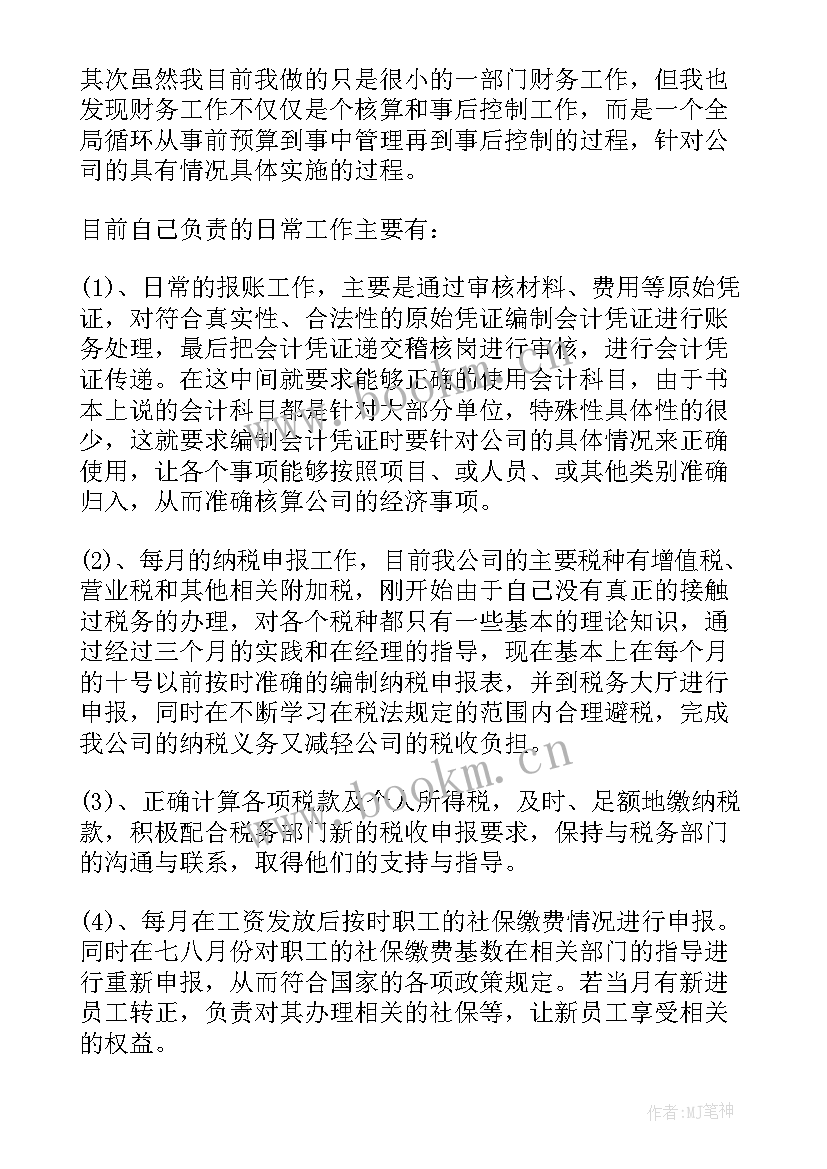 财务转正申请书(优秀15篇)