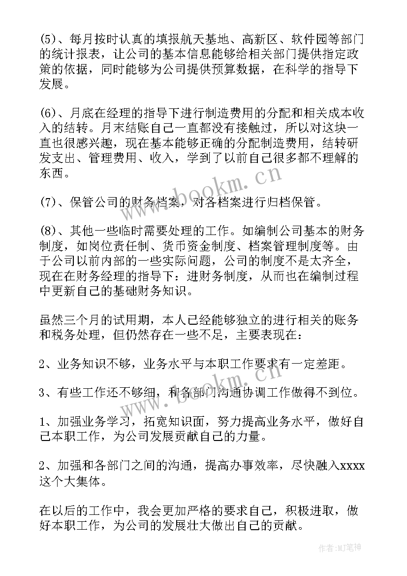 财务转正申请书(优秀15篇)