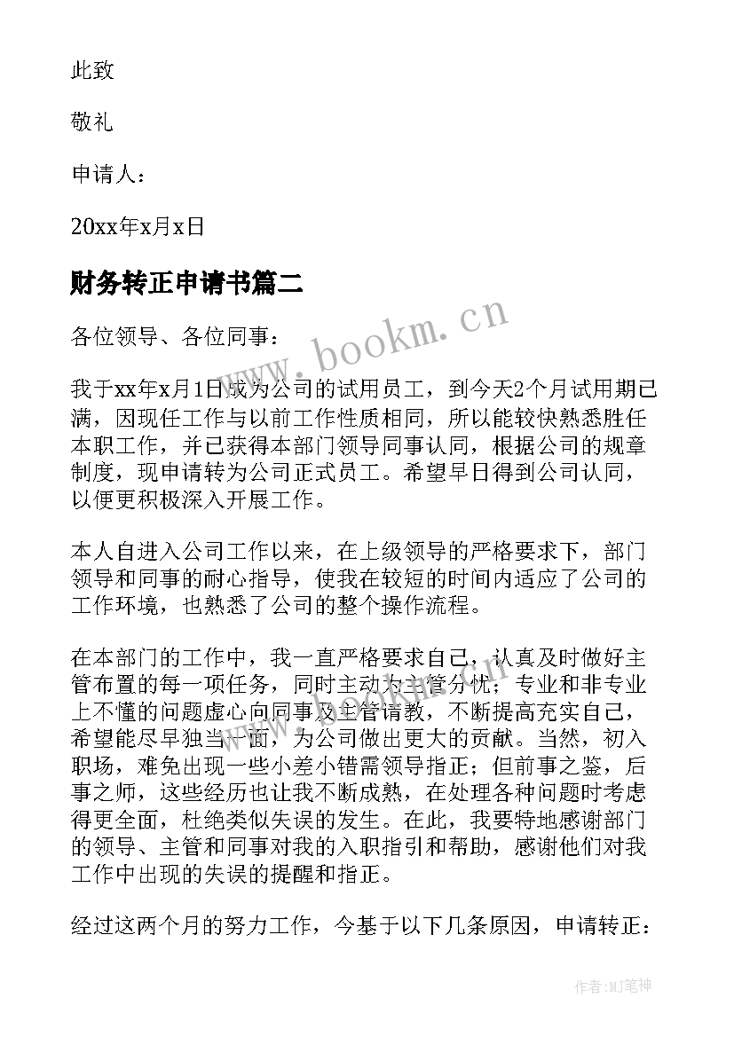 财务转正申请书(优秀15篇)