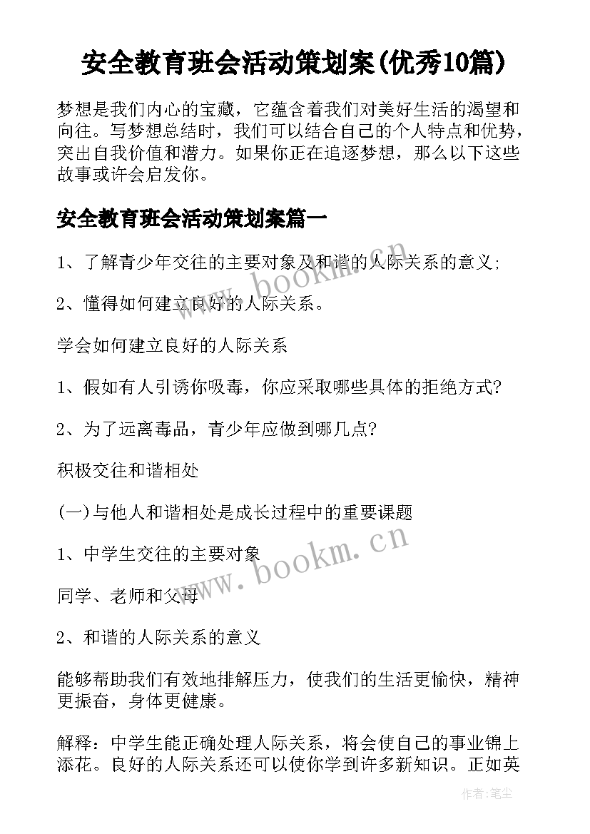 安全教育班会活动策划案(优秀10篇)