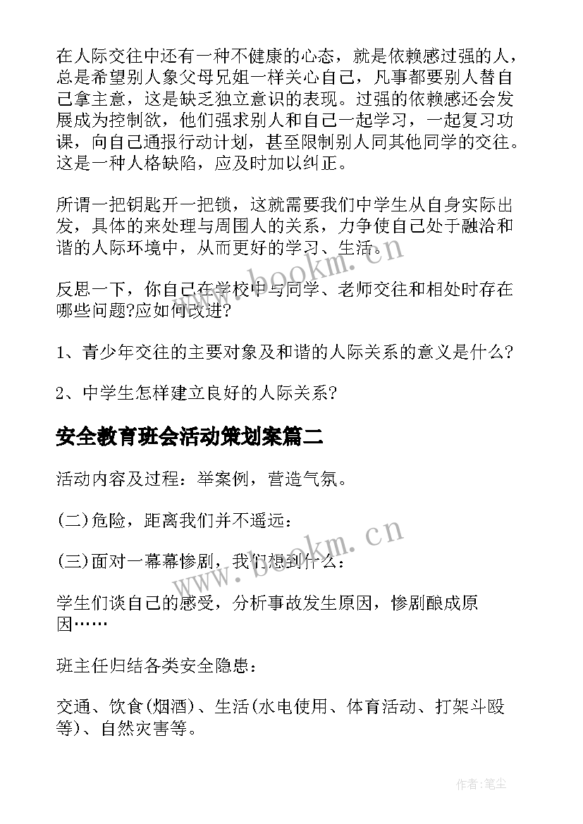 安全教育班会活动策划案(优秀10篇)