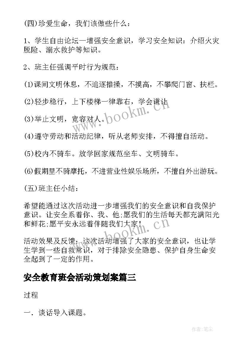 安全教育班会活动策划案(优秀10篇)