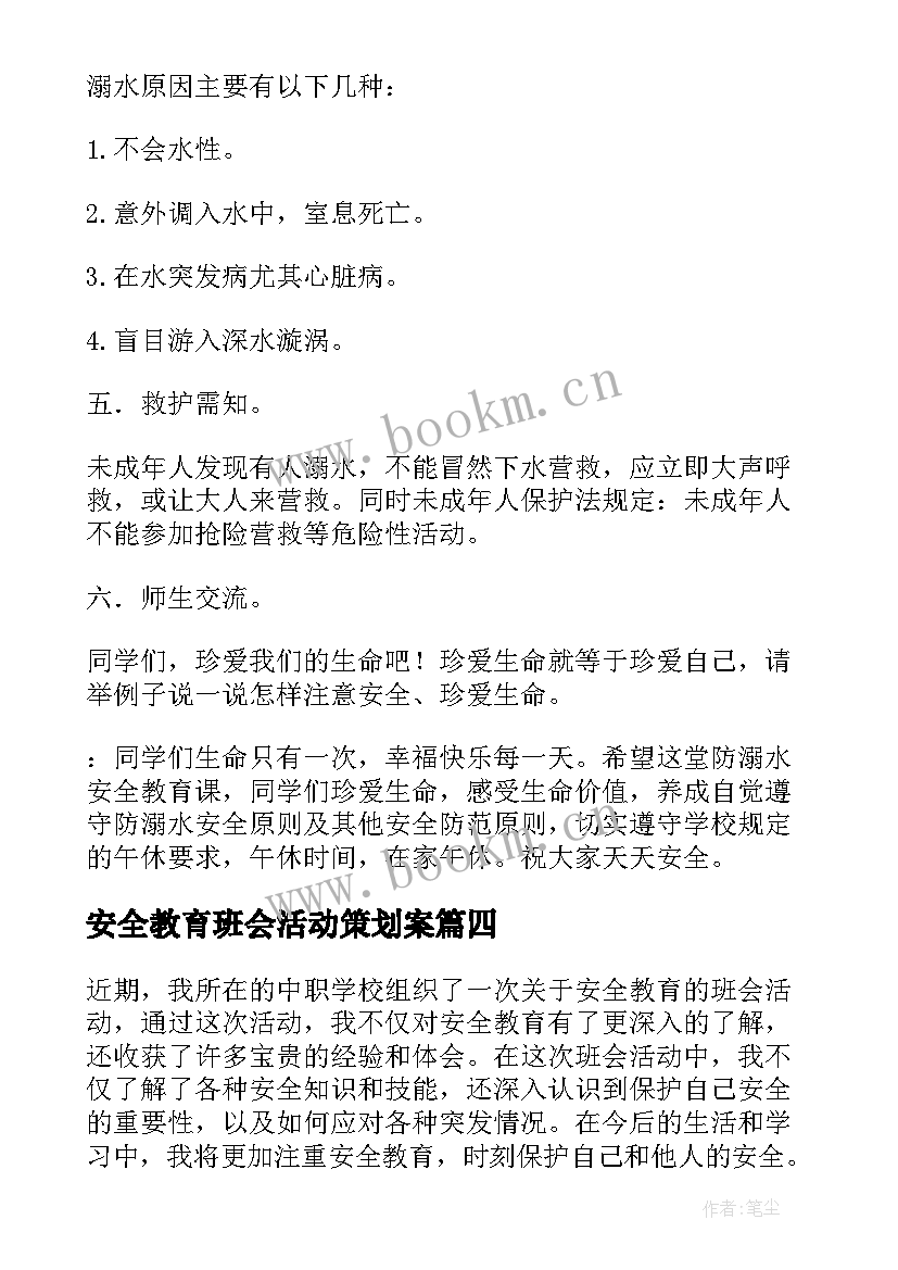 安全教育班会活动策划案(优秀10篇)