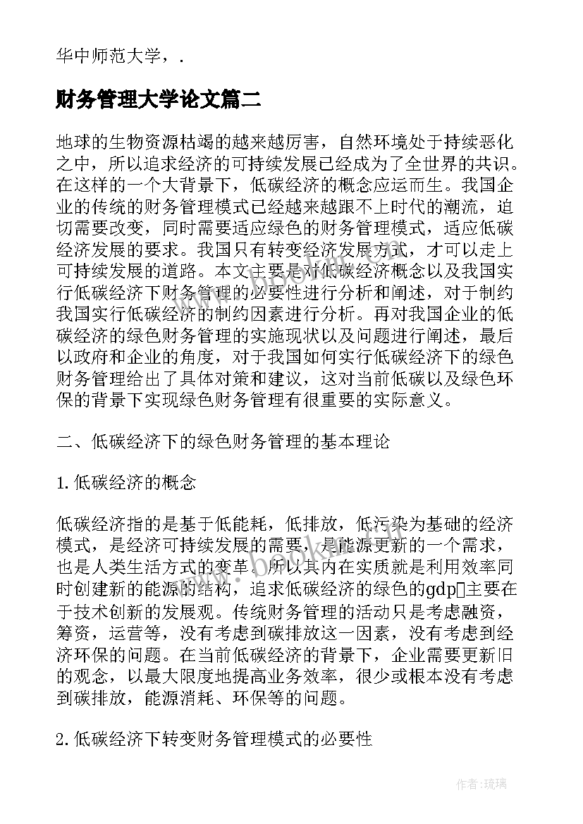 2023年财务管理大学论文(通用8篇)