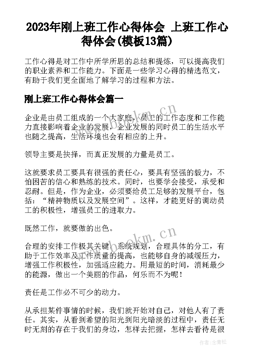 2023年刚上班工作心得体会 上班工作心得体会(模板13篇)