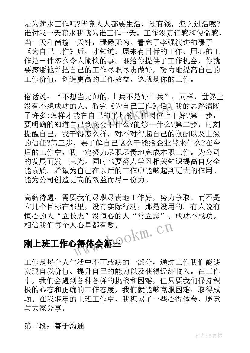 2023年刚上班工作心得体会 上班工作心得体会(模板13篇)