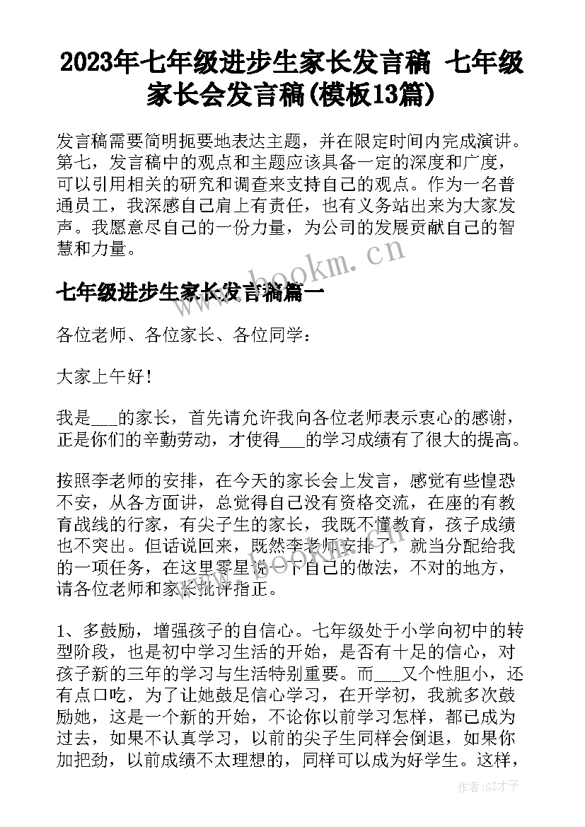 2023年七年级进步生家长发言稿 七年级家长会发言稿(模板13篇)