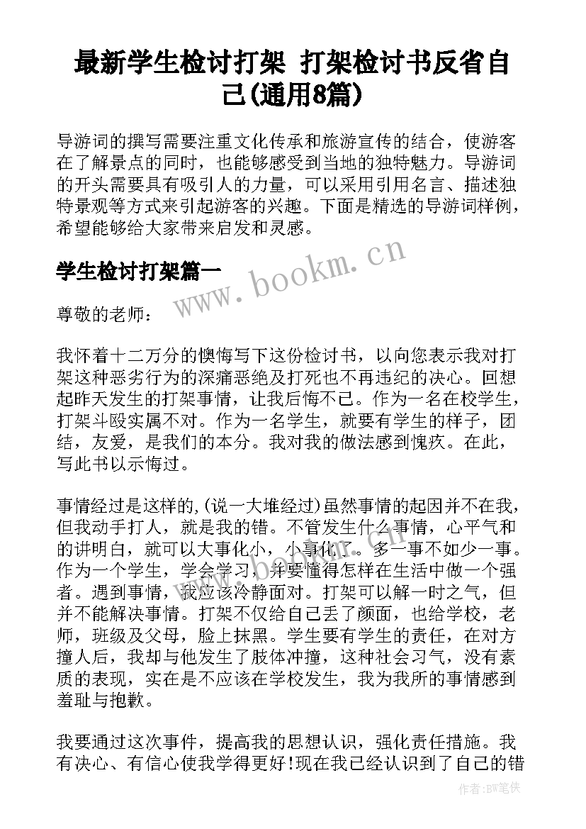 最新学生检讨打架 打架检讨书反省自己(通用8篇)