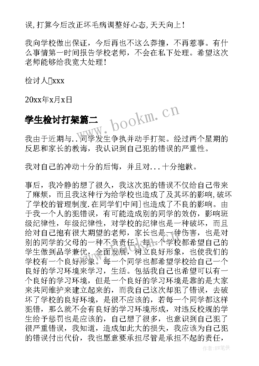 最新学生检讨打架 打架检讨书反省自己(通用8篇)