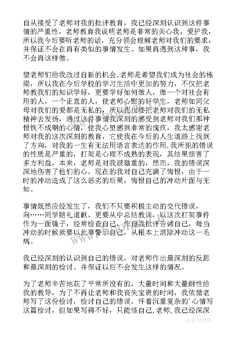 最新学生检讨打架 打架检讨书反省自己(通用8篇)