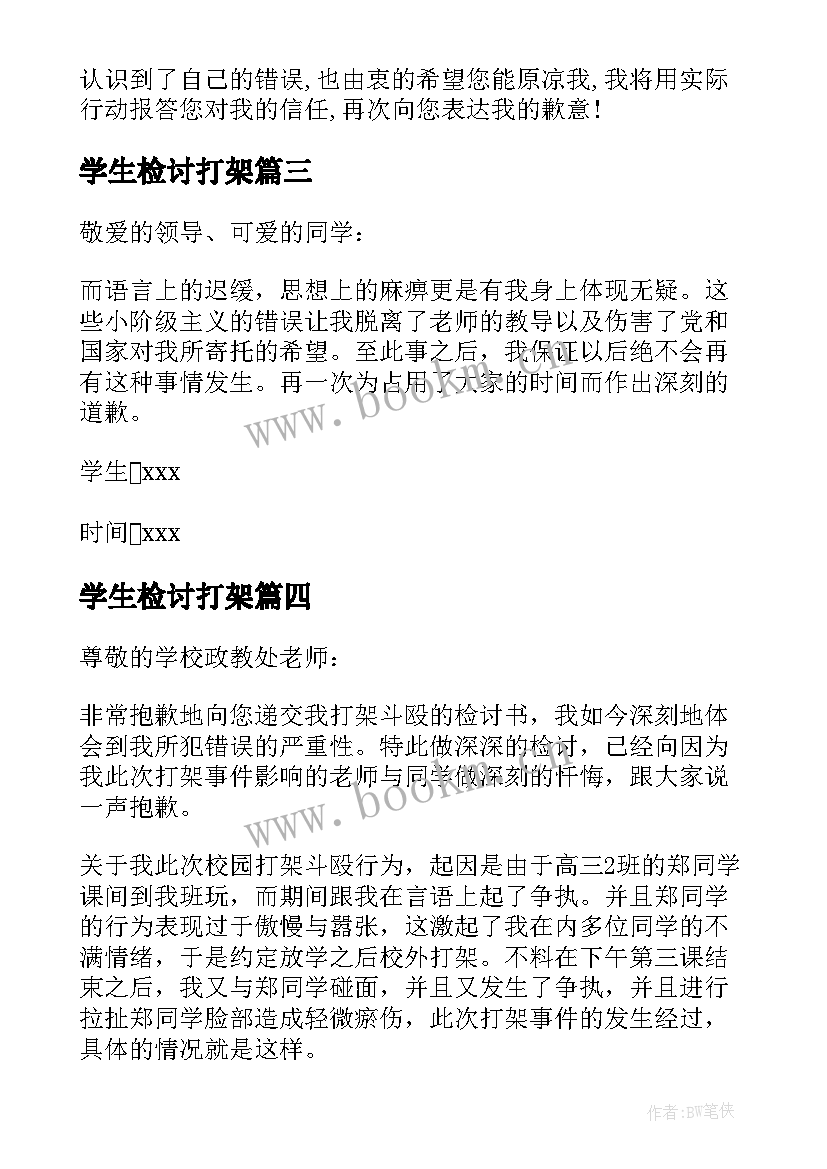 最新学生检讨打架 打架检讨书反省自己(通用8篇)