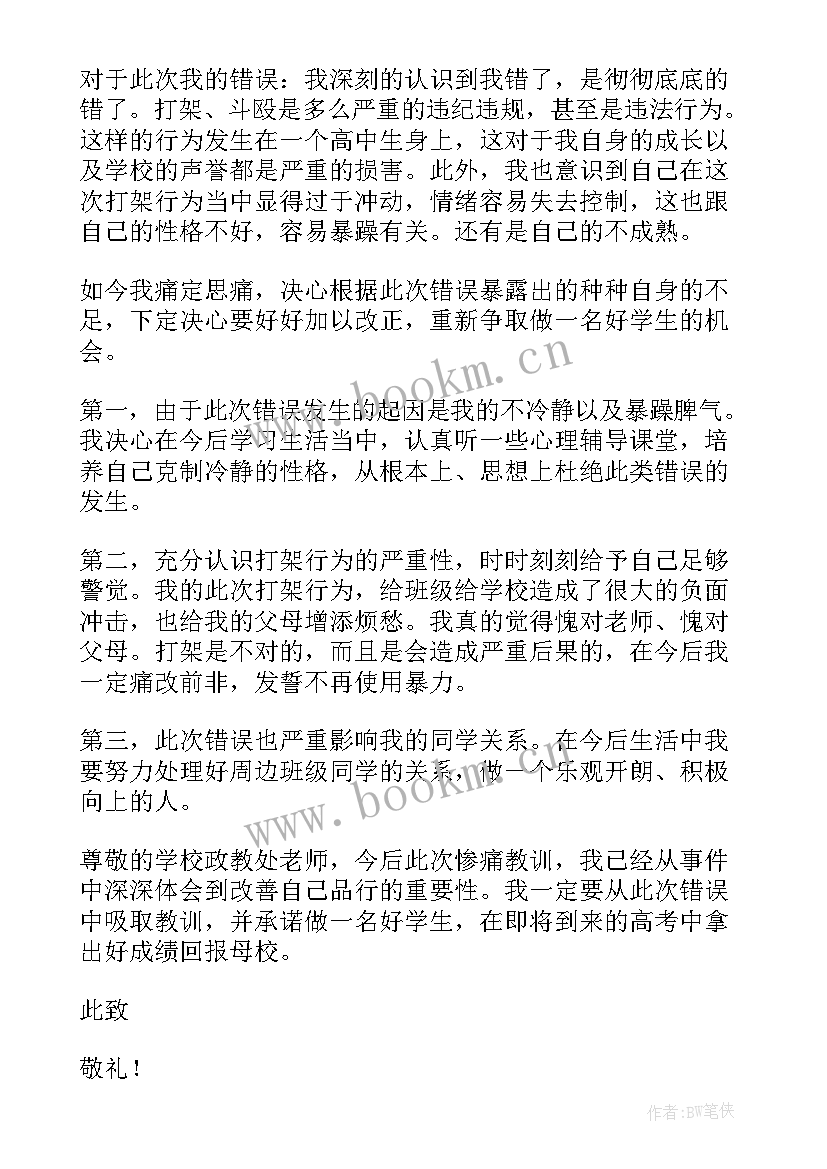 最新学生检讨打架 打架检讨书反省自己(通用8篇)